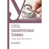 Ибрагимов Т.И., Золотницкий И.В., Арутюнов С.Д. и др. Зубопротезная техника. Учебник