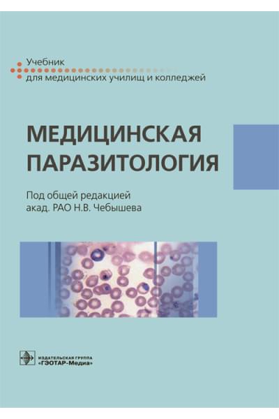 Под ред. Н.В. Чебышева Медицинская паразитология. Учебник
