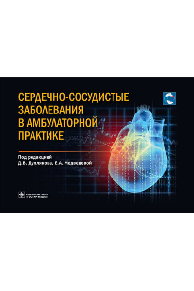 Сердечно-сосудистые заболевания в амбулаторной практике