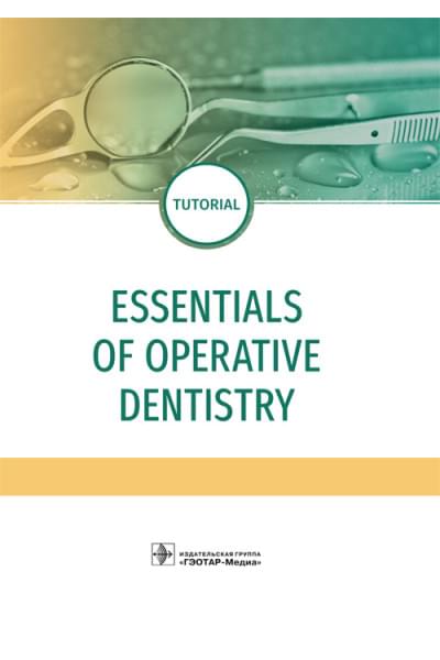 Даурова Ф.Ю., Макеева М.К., Хабадзе З.С. и др. Essentials of Operative Dentistry
