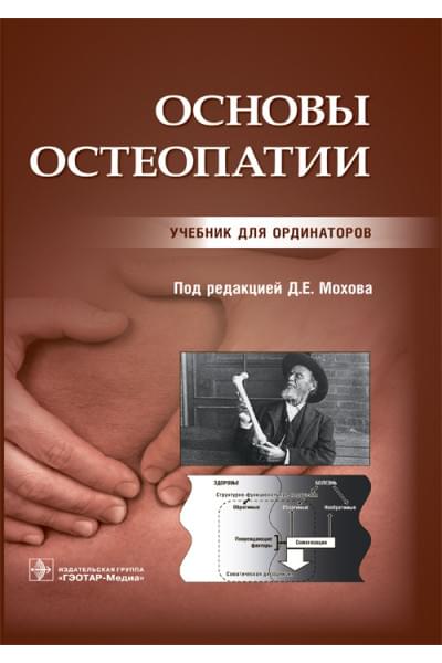 Основы остеопатии. Учебник