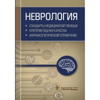 Неврология. Стандарты медицинской помощи. Критерии оценки качества. Фармакологический справочник