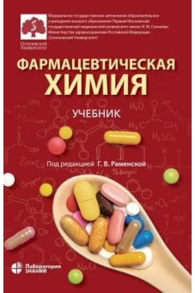 Под ред. Г.В. Раменской Фармацевтическая химия. Учебник