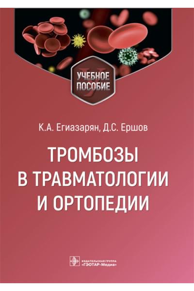 Тромбозы в травматологии и ортопедии. Учебное пособие