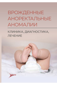 Врожденные аноректальные аномалии. Клиника, диагностика, лечение (электронное издание)