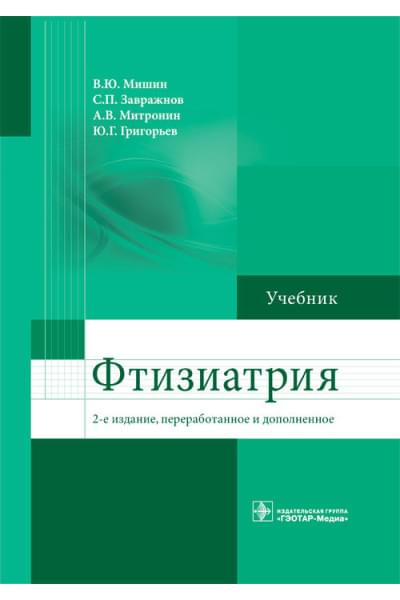 Мишин В.Ю. и др. Фтизиатрия. Учебник