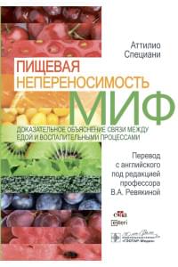 Пищевая непереносимость — миф. Доказательное объяснение связи между едой и воспалительными процессами