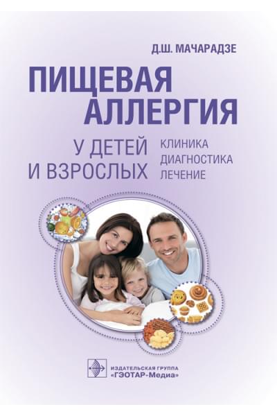 Мачарадзе Д.Ш. Пищевая аллергия у детей и взрослых. Клиника, диагностика, лечение