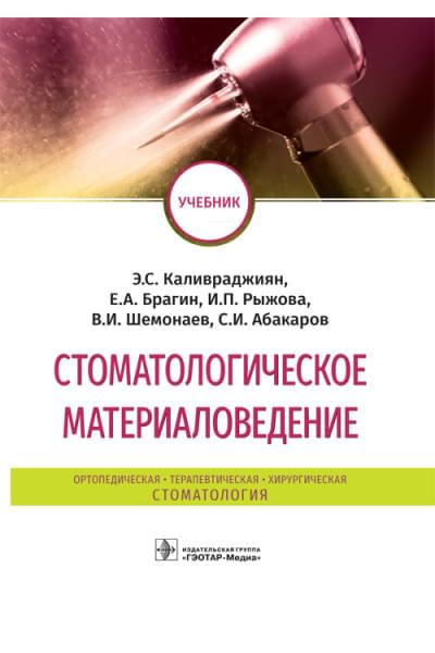 Каливраджиян Э.С. и др. Стоматологическое материаловедение. Учебник