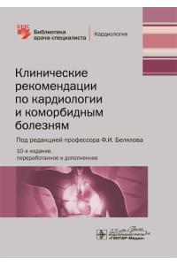 Клинические рекомендации по кардиологии и коморбидным болезням. Библиотека врача-специалиста