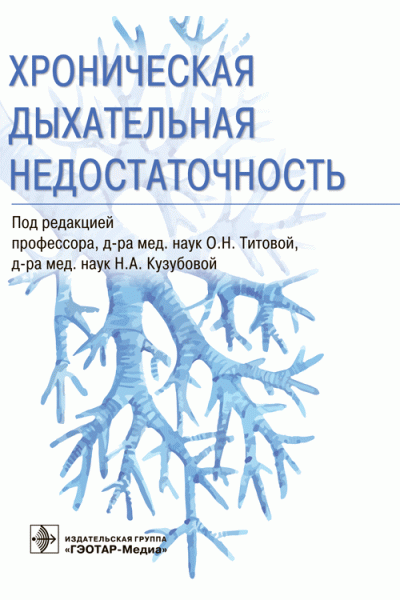 Под ред. О.Н. Титовой, Н.А. Кузубовой Хроническая дыхательная недостаточность