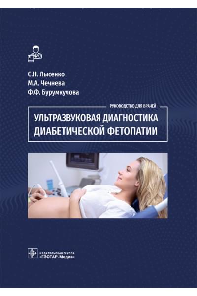 Ультразвуковая диагностика диабетической фетопатии(электронная версия)