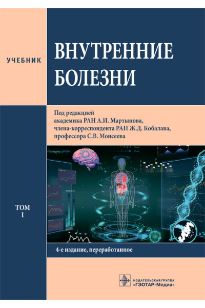 Внутренние болезни. Учебник в 2-х томах. Том 1