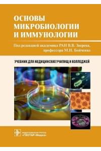 Основы микробиологии и иммунологии. Учебник