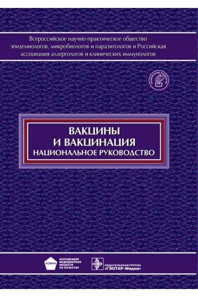 Вакцины и вакцинация +CD. Национальное руководство