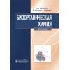 Тюкавкина Н.А., Бауков Ю.И., Зурабян С.Э. Биоорганическая химия. Учебник