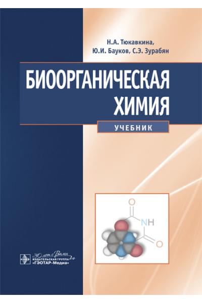 Тюкавкина Н.А., Бауков Ю.И., Зурабян С.Э. Биоорганическая химия. Учебник