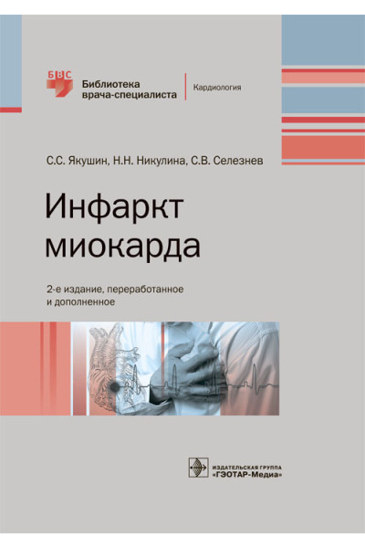 Инфаркт миокарда. Библиотека врача-специалиста