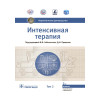 Под ред. И.Б. Заболотских, Д.Н. Проценко Интенсивная терапия. Национальное руководство. В 2-х томах. Том 2