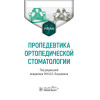 Под ред. О.О. Янушевича Пропедевтика ортопедической стоматологии. Учебник