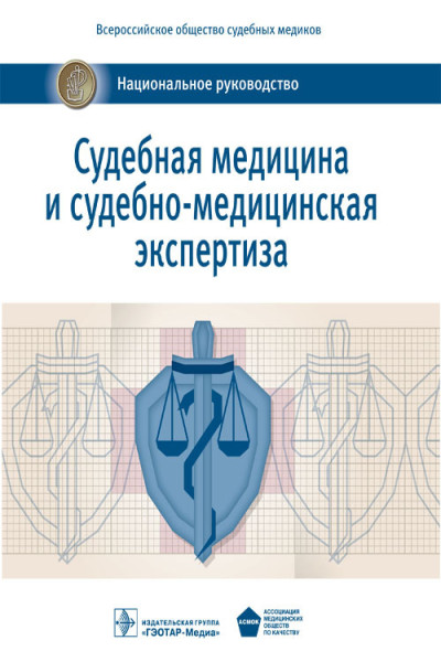 Судебная медицина и судебно-медицинская экспертиза. Национальное руководство