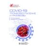 Под ред. А.Д. Макацария COVID-19, тромбовоспаление и тромбозы. Руководство