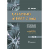 Аметов А.С. Сахарный диабет 2 типа. Проблемы и решения. Учебное пособие. Том 9 (уценка 80)