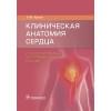 Каган И.И. Клиническая анатомия сердца. Иллюстрированный авторский цикл лекций