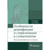 Особенности дезинфекции и стерилизации в стоматологии. Учебное пособие