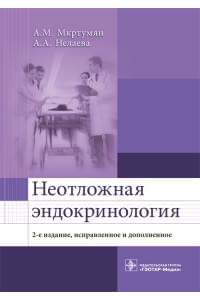 Неотложная эндокринология. Библиотека врача-специалиста