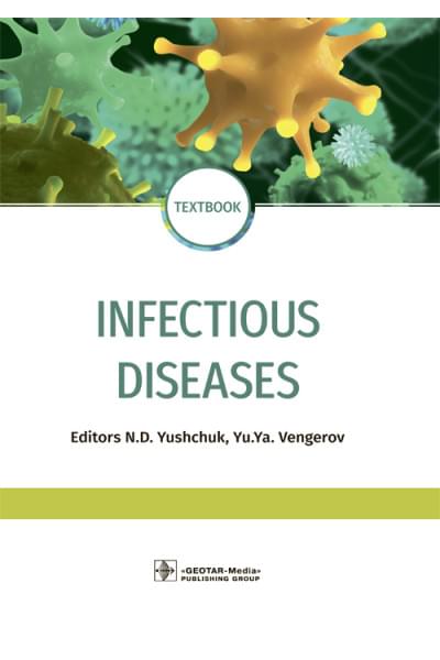 Под ред. Н.Д. Ющука, Ю.Я. Венгерова Infectious diseases. Textbook