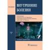 Внутренние болезни. Учебник в 2-х томах. Том 2