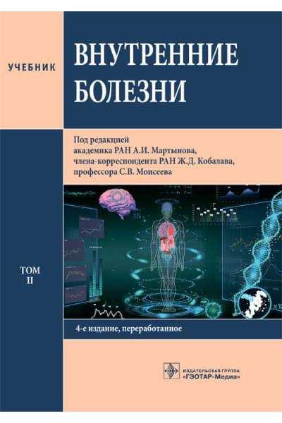 Внутренние болезни. Учебник в 2-х томах. Том 2