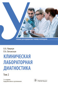 Клиническая лабораторная диагностика. Учебник в 2 томах. Том 2
