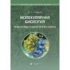 Спирин А.С. Молекулярная биология. Рибосомы и биосинтез белка. Учебное пособие