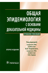 Общая эпидемиология с основами доказательной медицины. Руководство к практическим занятиям