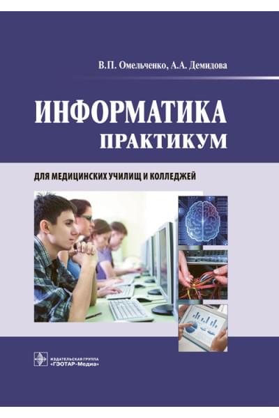 Омельченко В.П., Демидова А.А. Информатика. Практикум