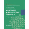 Смольянникова Н.В., Фалина Е.Ф., Сагун В.А. Анатомия и физиология человека. Учебник