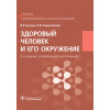 Кучма В.Р., Сивочалова О.В. Здоровый человек и его окружение. Учебник