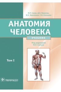 Анатомия человека. Учебник в 2-х томах. Том I