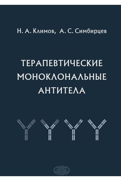 Симбирцев А.С., Климов Н.А. Терапевтические моноклональные антитела