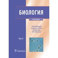 Биология. Учебник в 2-х томах. Том 2