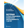 Острая странгуляционная кишечная непроходимость у детей (электронное издание)