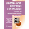 Микробиология, вирусология и иммунология. Руководство к лабораторным занятиям