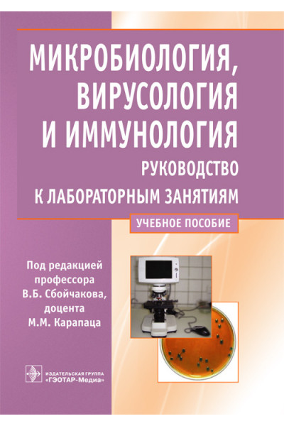 Микробиология, вирусология и иммунология. Руководство к лабораторным занятиям