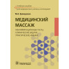 Еремушкин М.А. Медицинский массаж. Квалификационные тесты, клинические задачи, практические навыки. Учебное пособие