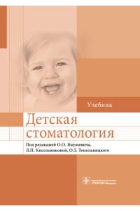 Детская стоматология. Учебник