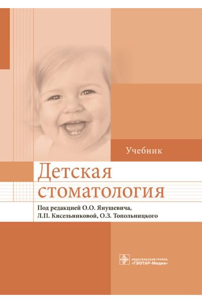 Детская стоматология. Учебник