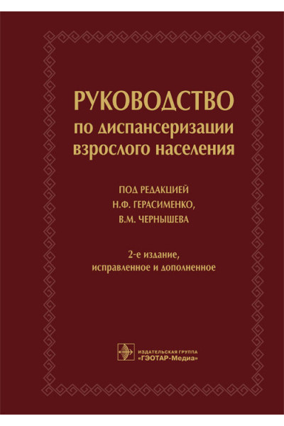 Руководство по диспансеризации взрослого населения