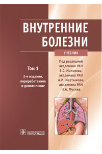 Внутренние болезни. Учебник в 2-х томах. Том 1